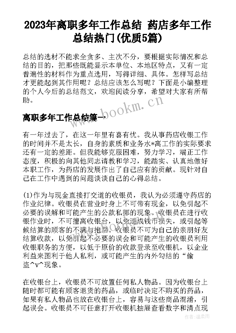 2023年离职多年工作总结 药店多年工作总结热门(优质5篇)