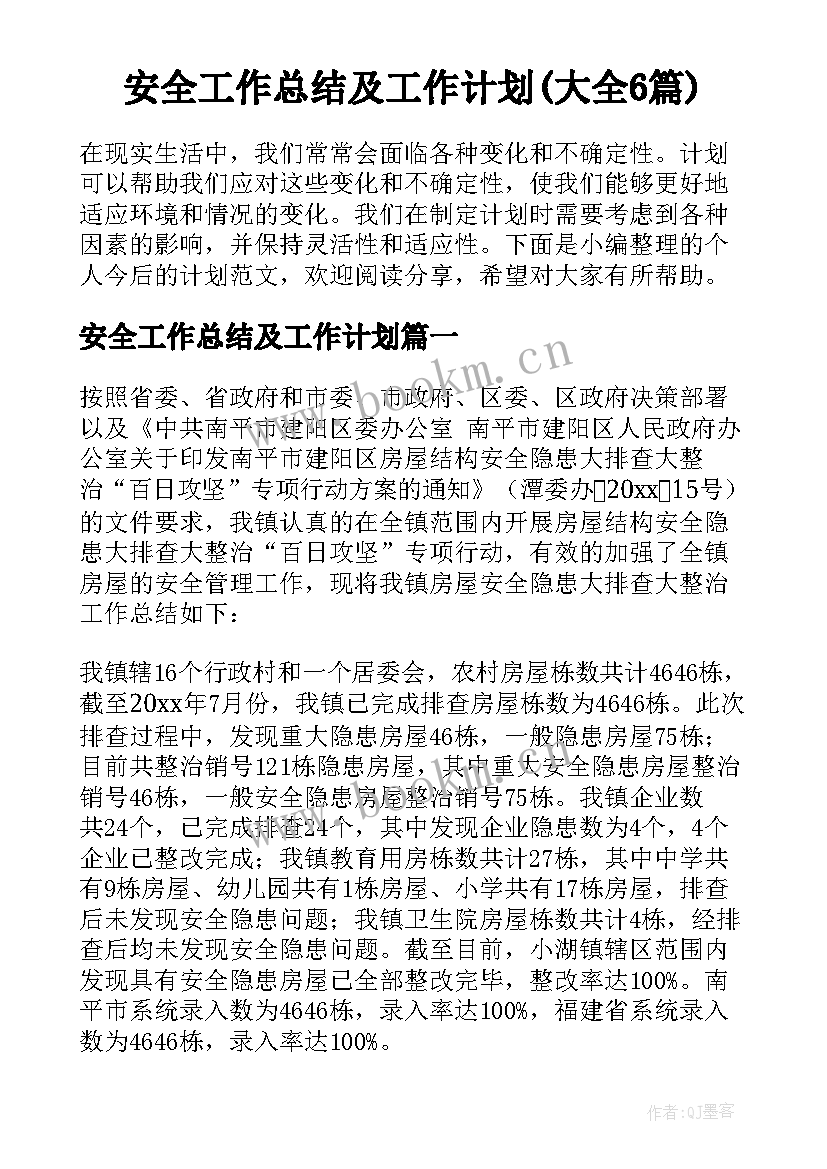 安全工作总结及工作计划(大全6篇)