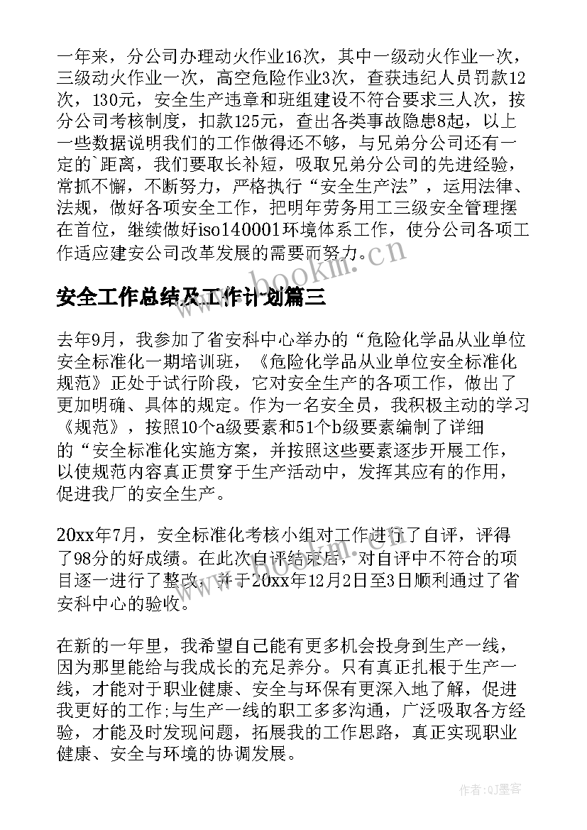 安全工作总结及工作计划(大全6篇)