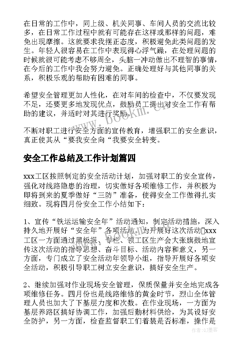 安全工作总结及工作计划(大全6篇)