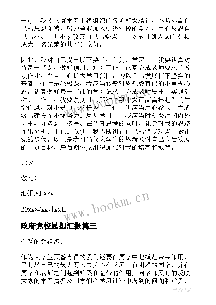 政府党校思想汇报(模板9篇)