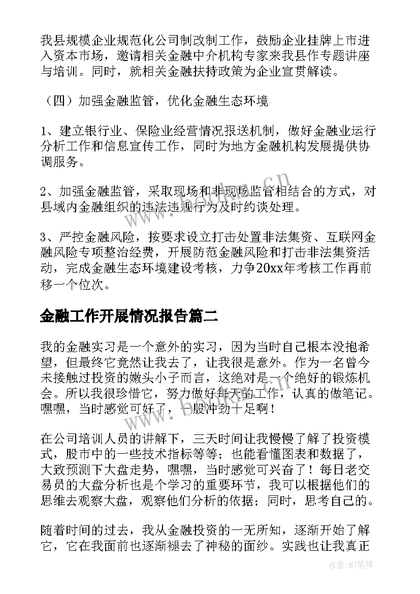 最新金融工作开展情况报告 金融工作总结(实用5篇)