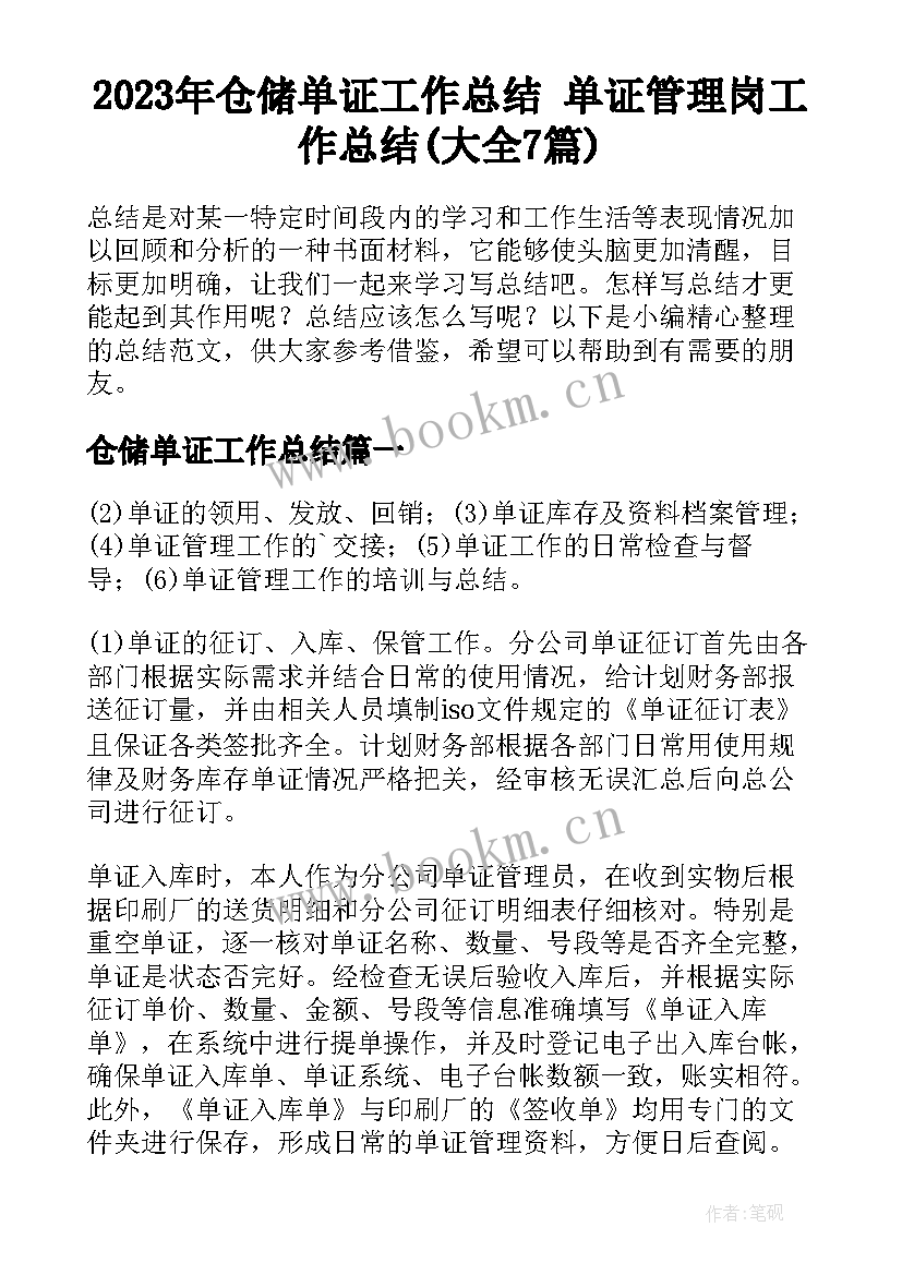 2023年仓储单证工作总结 单证管理岗工作总结(大全7篇)