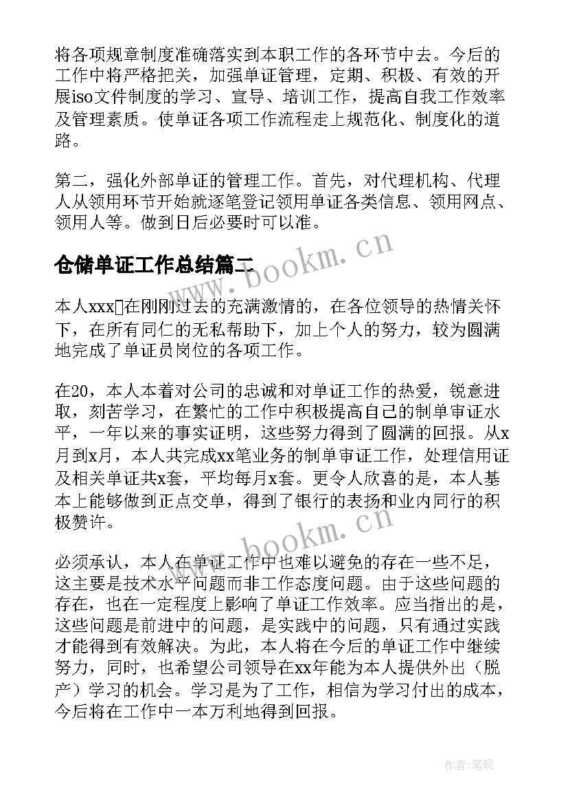 2023年仓储单证工作总结 单证管理岗工作总结(大全7篇)