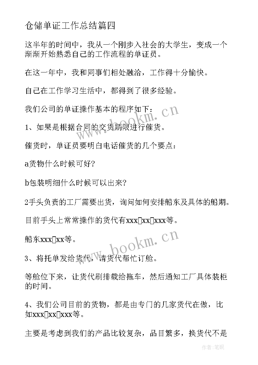 2023年仓储单证工作总结 单证管理岗工作总结(大全7篇)