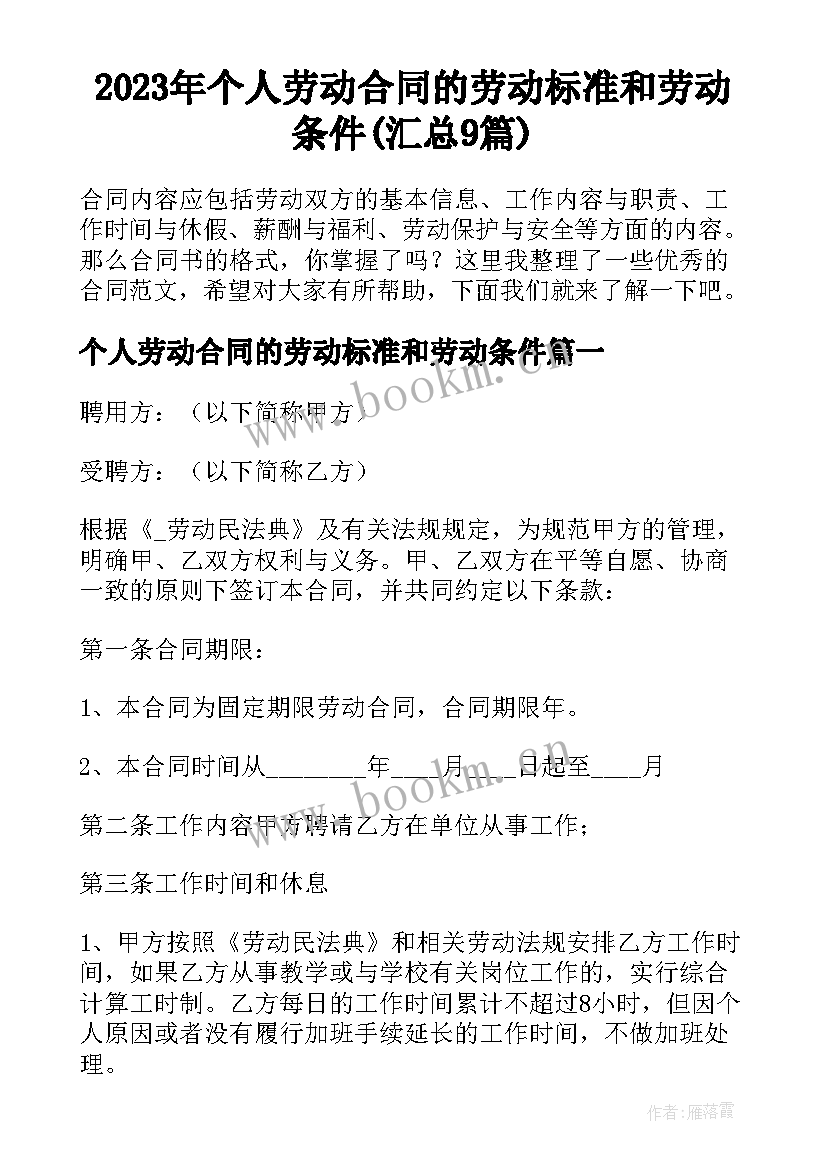 2023年个人劳动合同的劳动标准和劳动条件(汇总9篇)