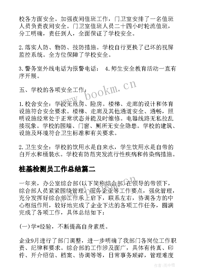 2023年桩基检测员工作总结(优质5篇)