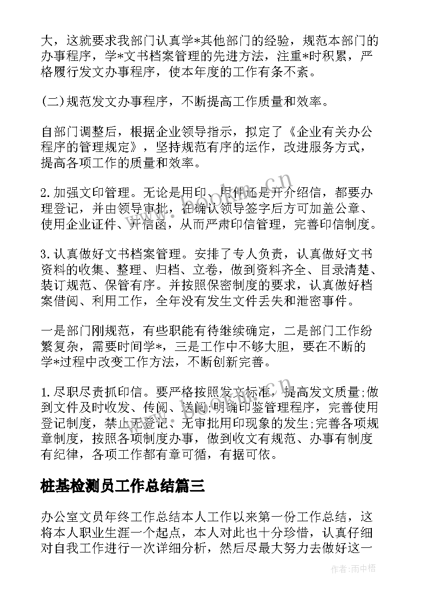 2023年桩基检测员工作总结(优质5篇)