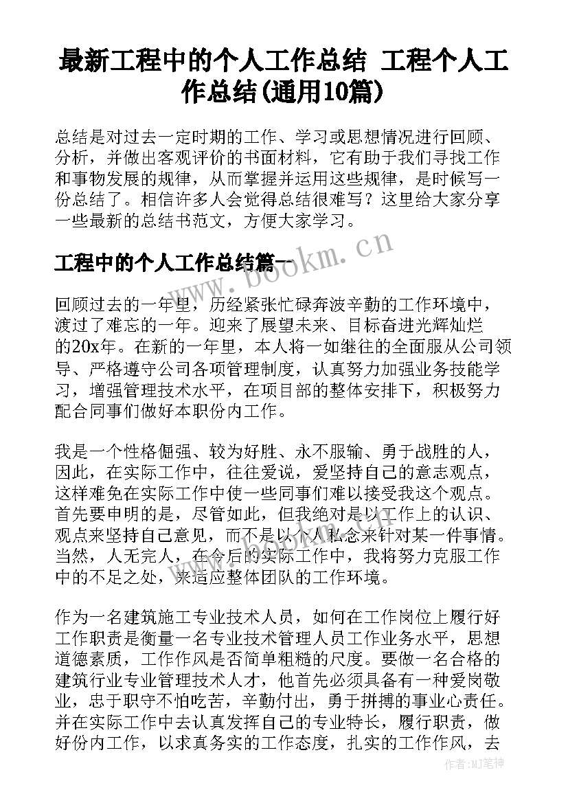 最新工程中的个人工作总结 工程个人工作总结(通用10篇)