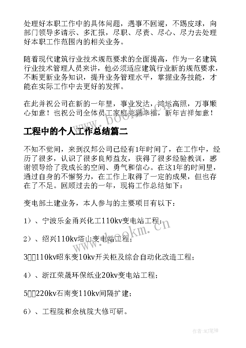 最新工程中的个人工作总结 工程个人工作总结(通用10篇)