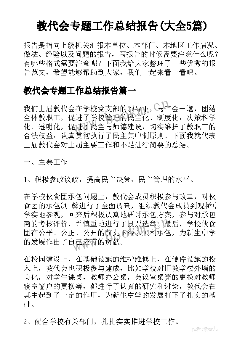 教代会专题工作总结报告(大全5篇)