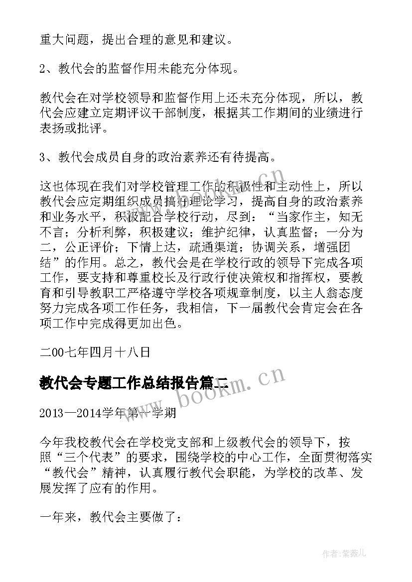 教代会专题工作总结报告(大全5篇)