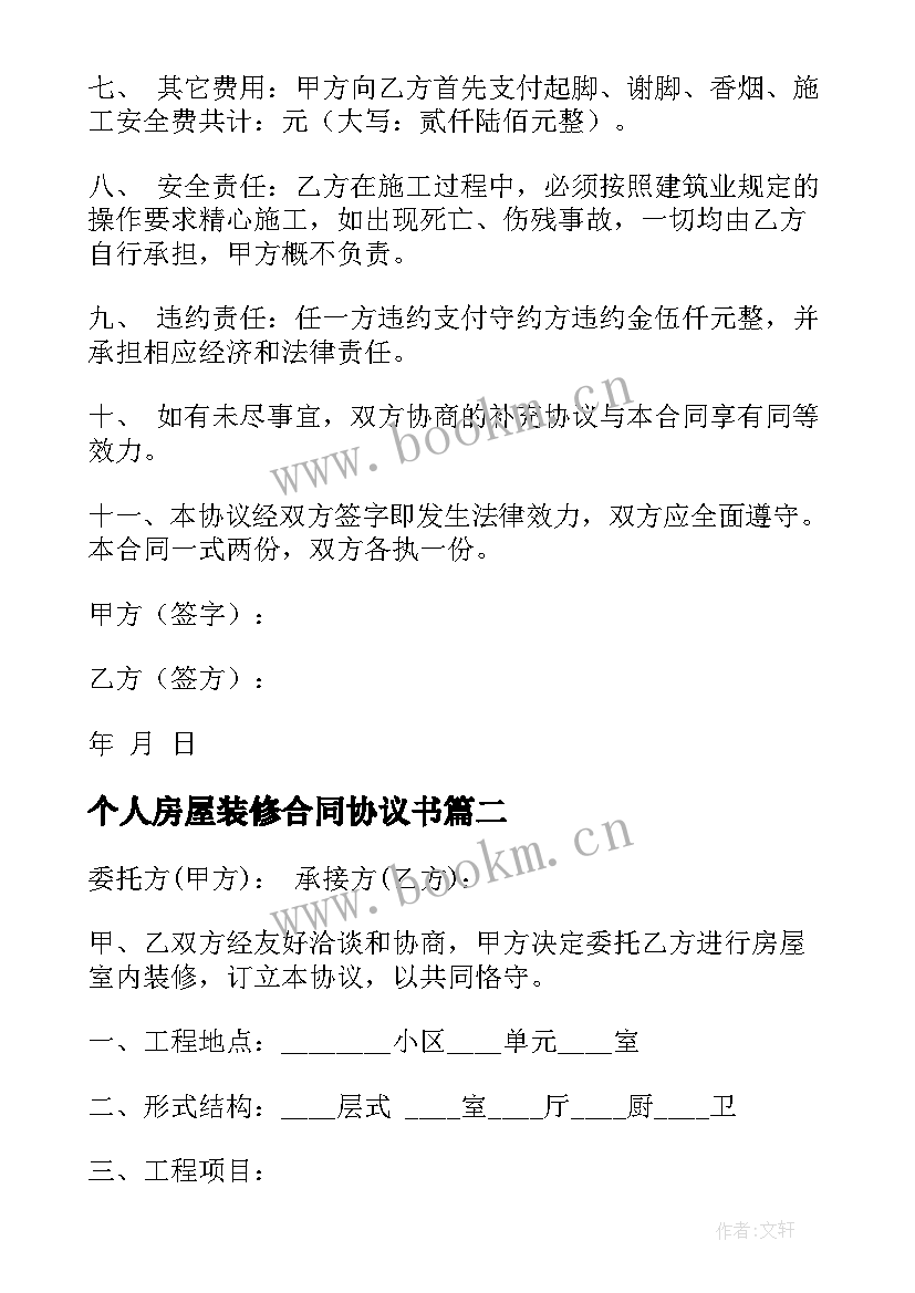 2023年个人房屋装修合同协议书 个人房屋装修合同(模板8篇)