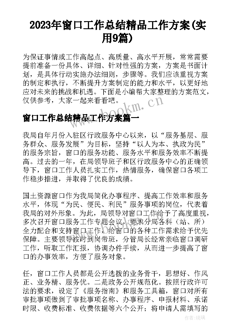 2023年窗口工作总结精品工作方案(实用9篇)