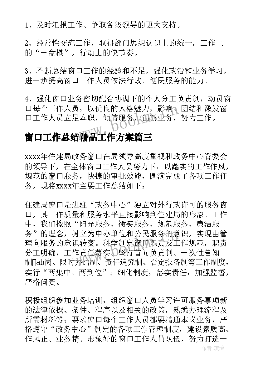 2023年窗口工作总结精品工作方案(实用9篇)