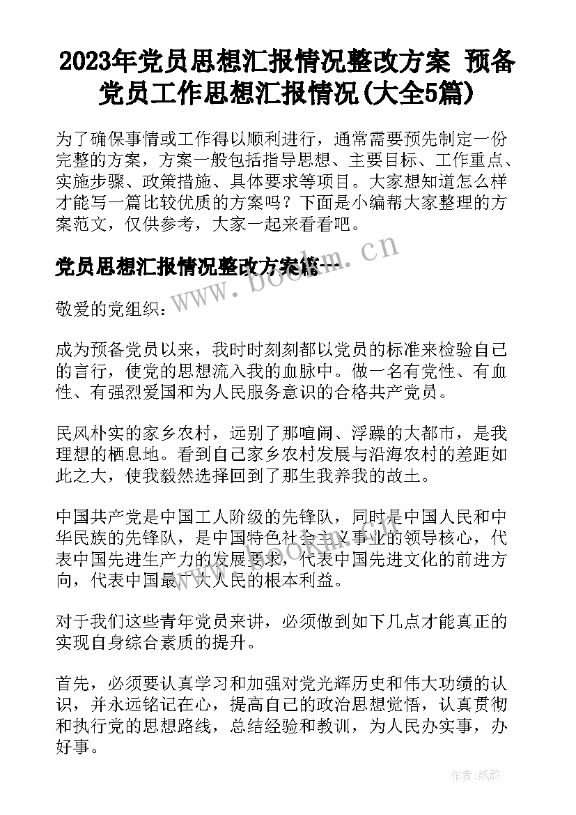 2023年党员思想汇报情况整改方案 预备党员工作思想汇报情况(大全5篇)