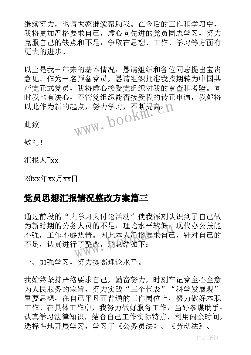 2023年党员思想汇报情况整改方案 预备党员工作思想汇报情况(大全5篇)