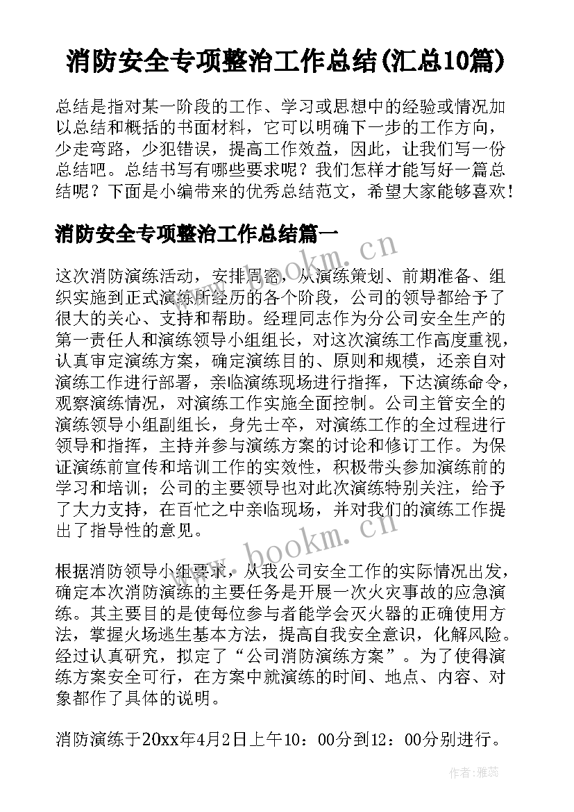 消防安全专项整治工作总结(汇总10篇)