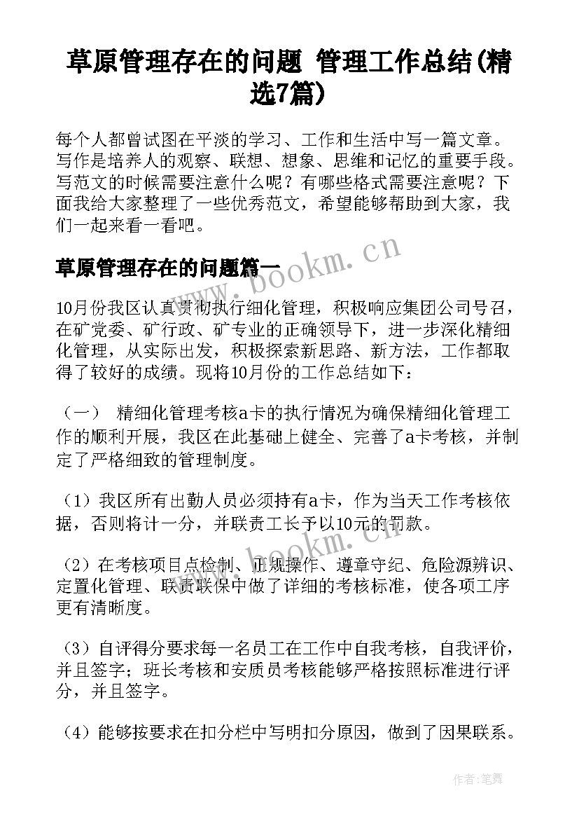 草原管理存在的问题 管理工作总结(精选7篇)