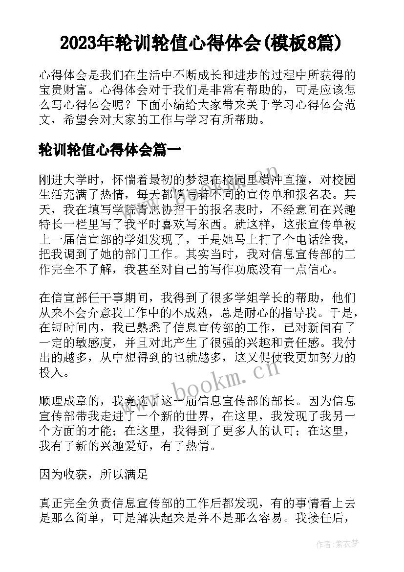 2023年轮训轮值心得体会(模板8篇)