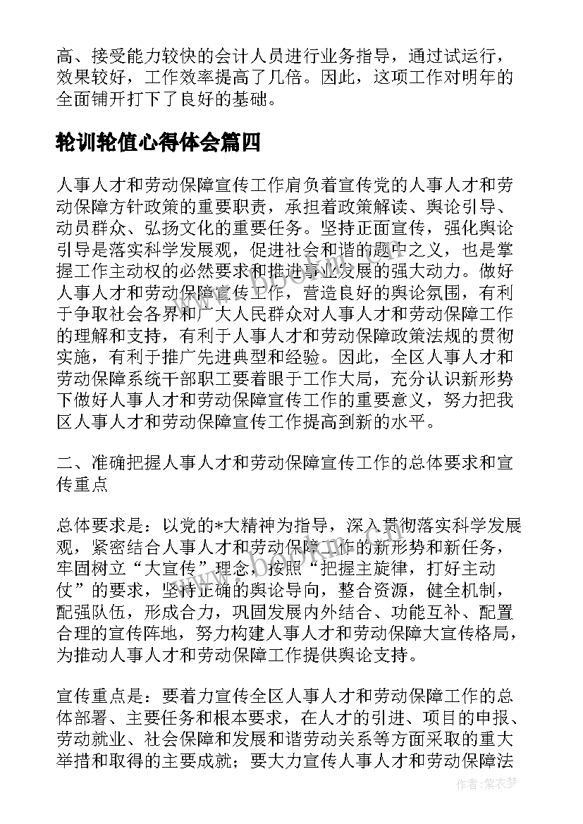 2023年轮训轮值心得体会(模板8篇)