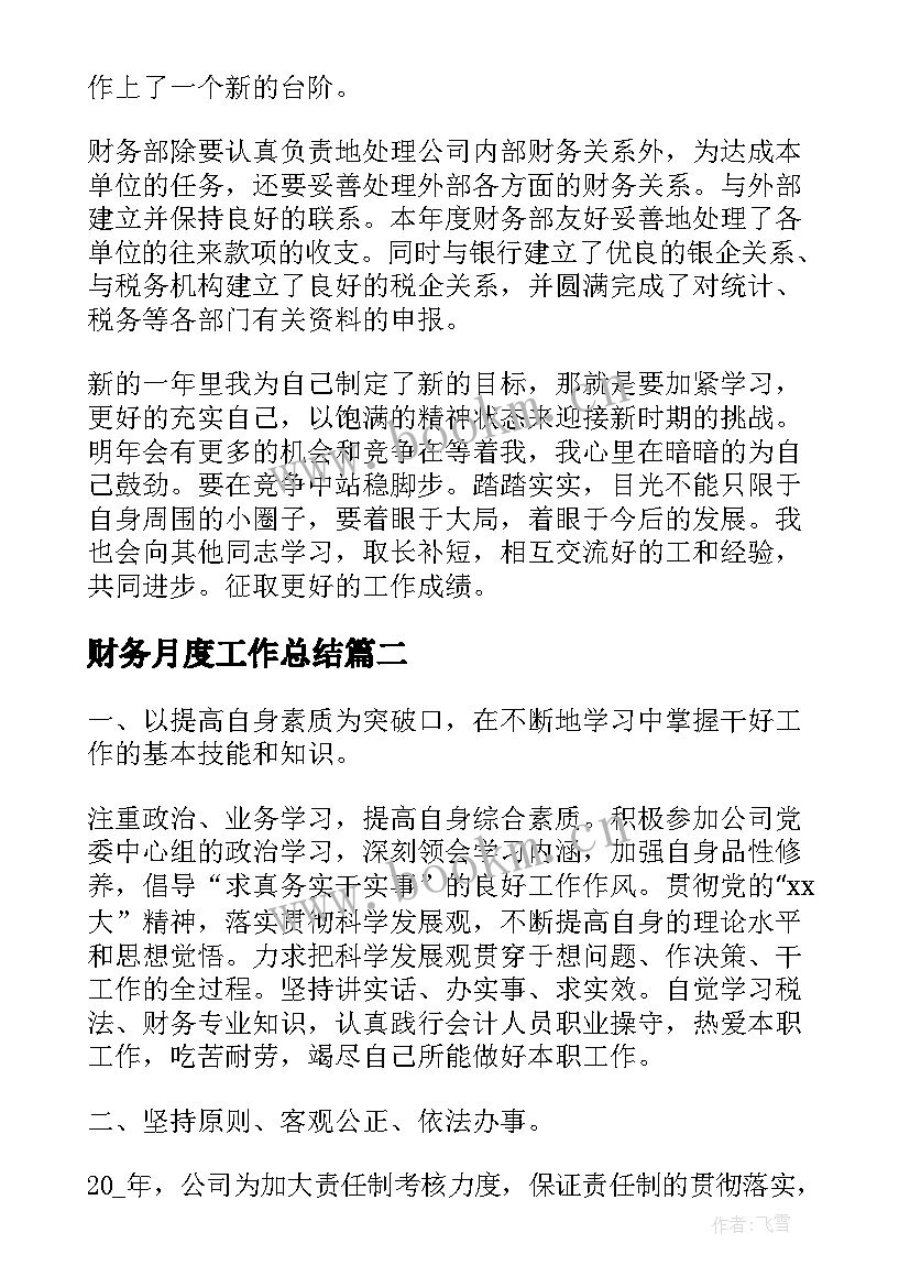 财务月度工作总结 财务员工个人工作总结(实用6篇)