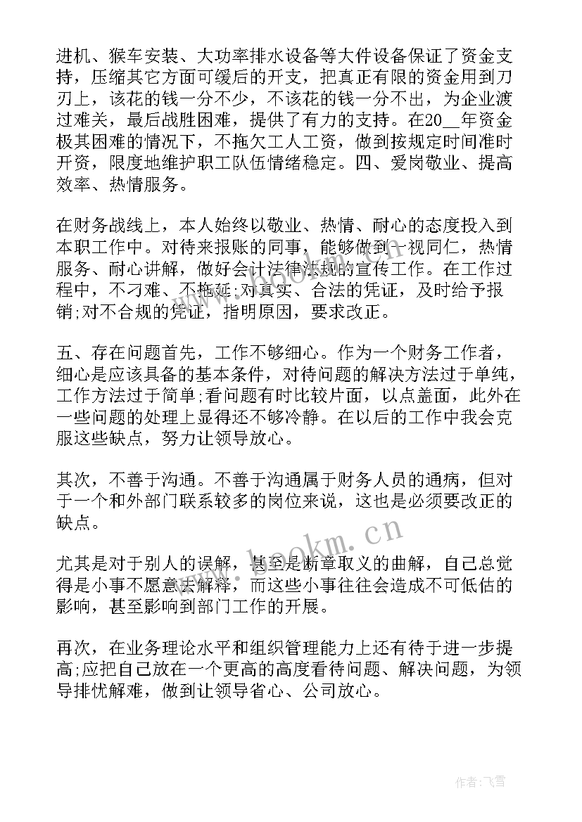 财务月度工作总结 财务员工个人工作总结(实用6篇)