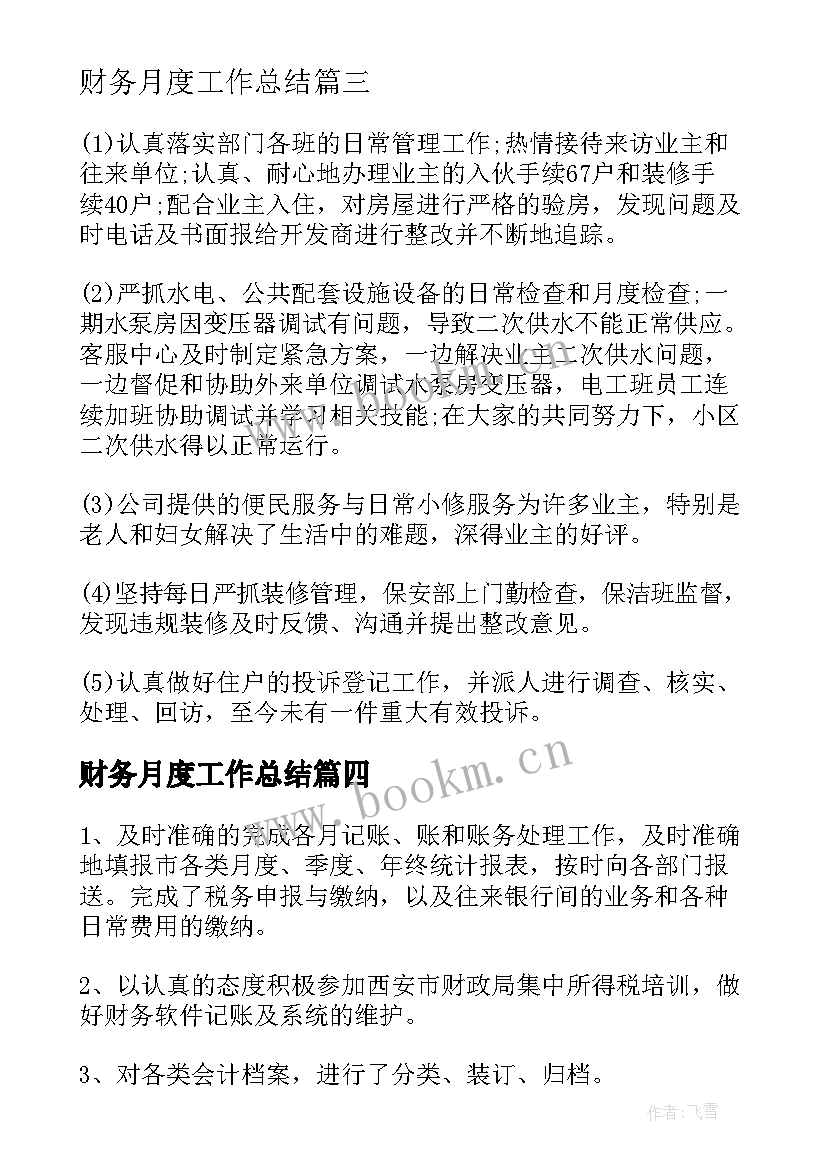 财务月度工作总结 财务员工个人工作总结(实用6篇)