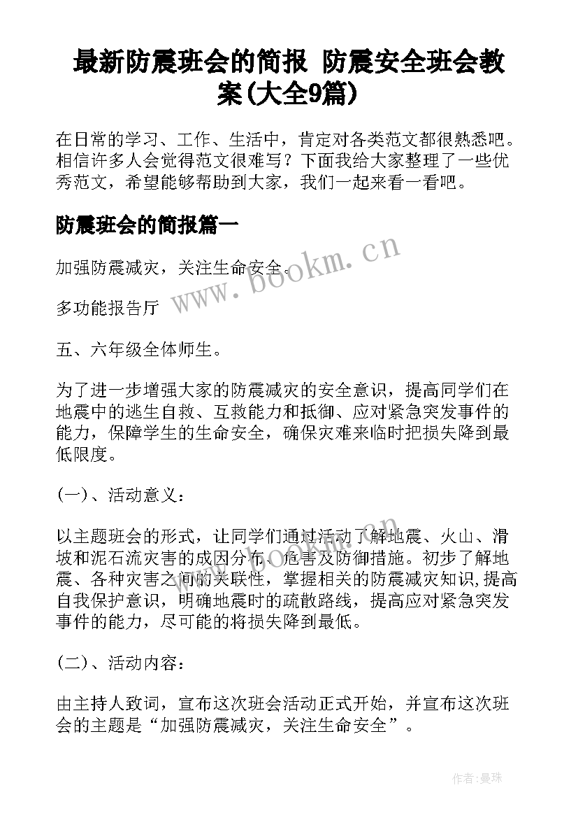 最新防震班会的简报 防震安全班会教案(大全9篇)