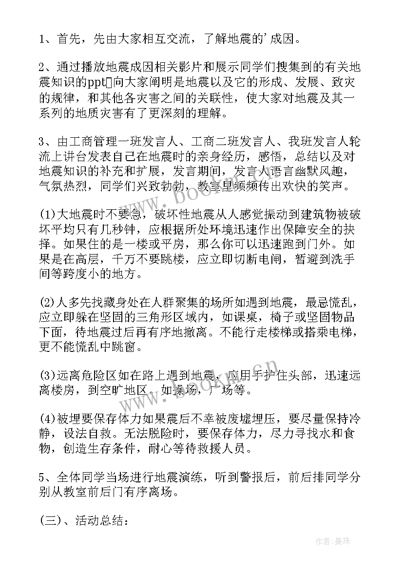 最新防震班会的简报 防震安全班会教案(大全9篇)