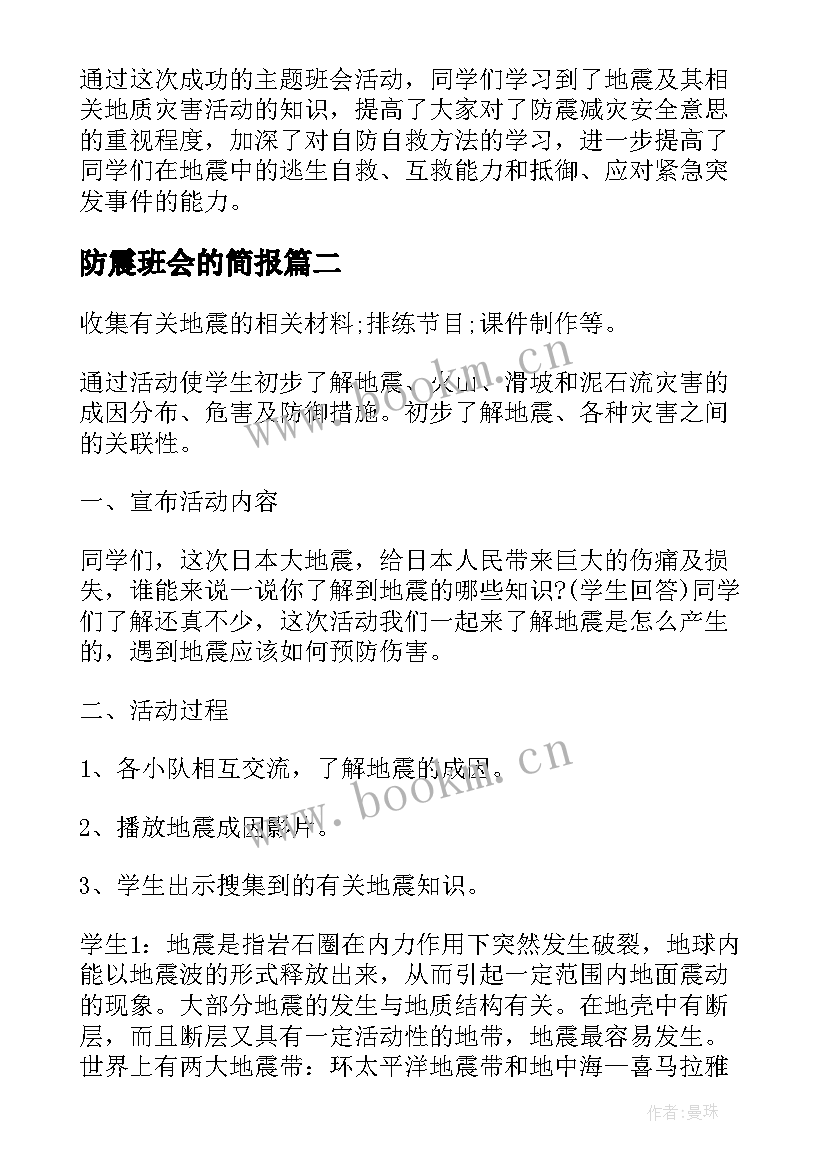 最新防震班会的简报 防震安全班会教案(大全9篇)