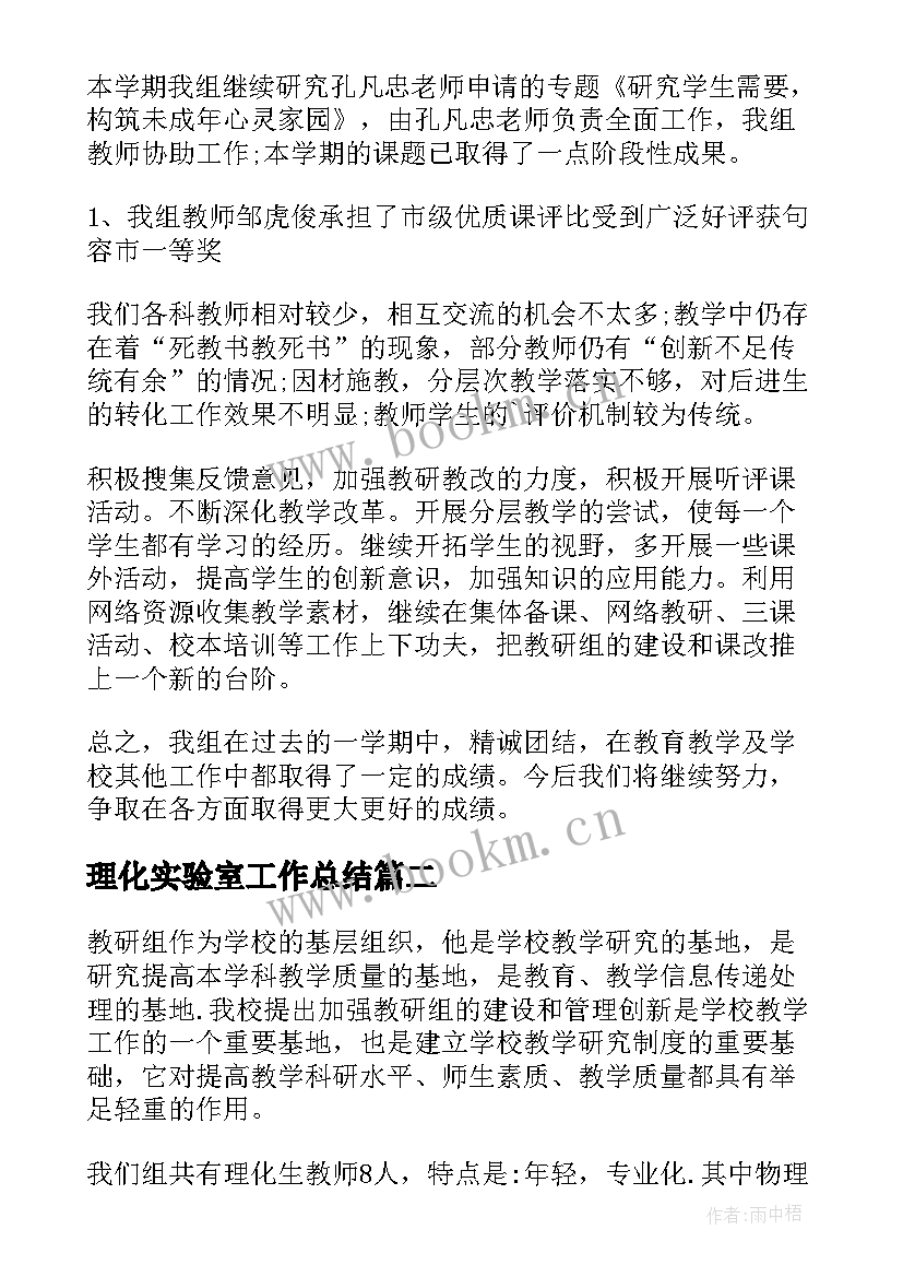 理化实验室工作总结 理化生教研组工作总结(实用6篇)