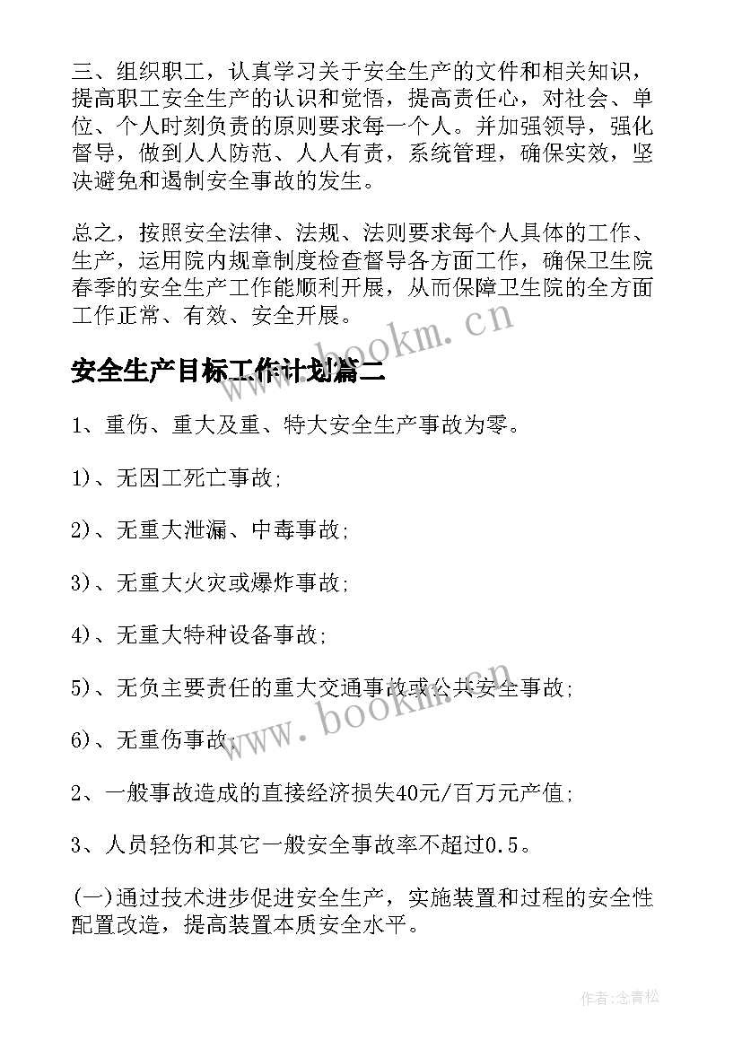 2023年安全生产目标工作计划 安全生产工作计划(实用5篇)