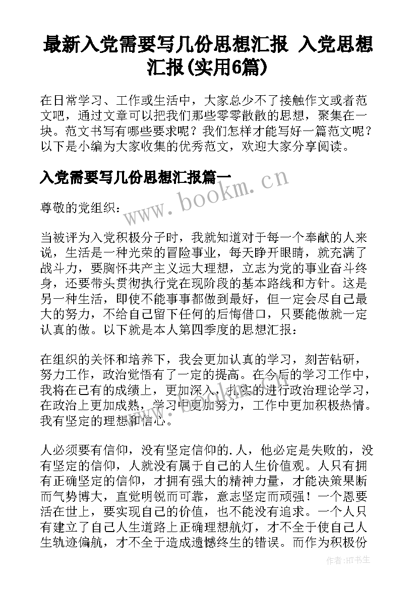 最新入党需要写几份思想汇报 入党思想汇报(实用6篇)