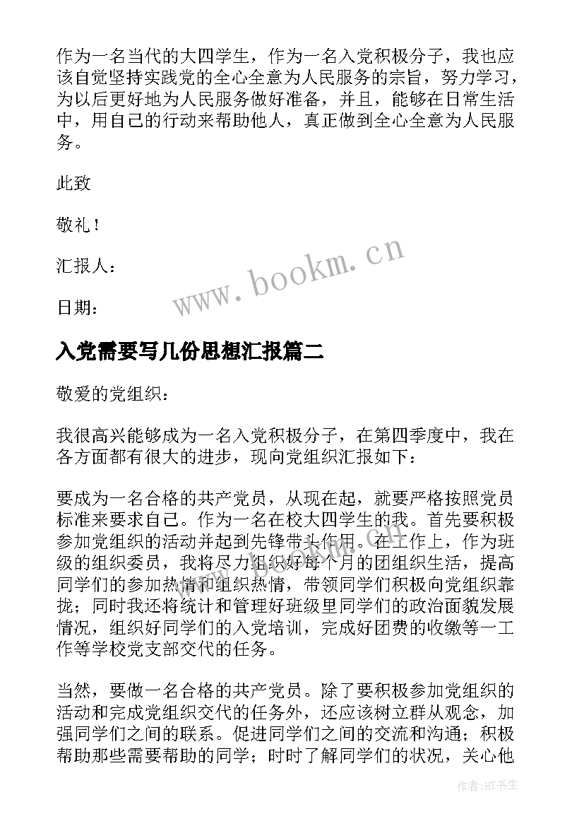 最新入党需要写几份思想汇报 入党思想汇报(实用6篇)