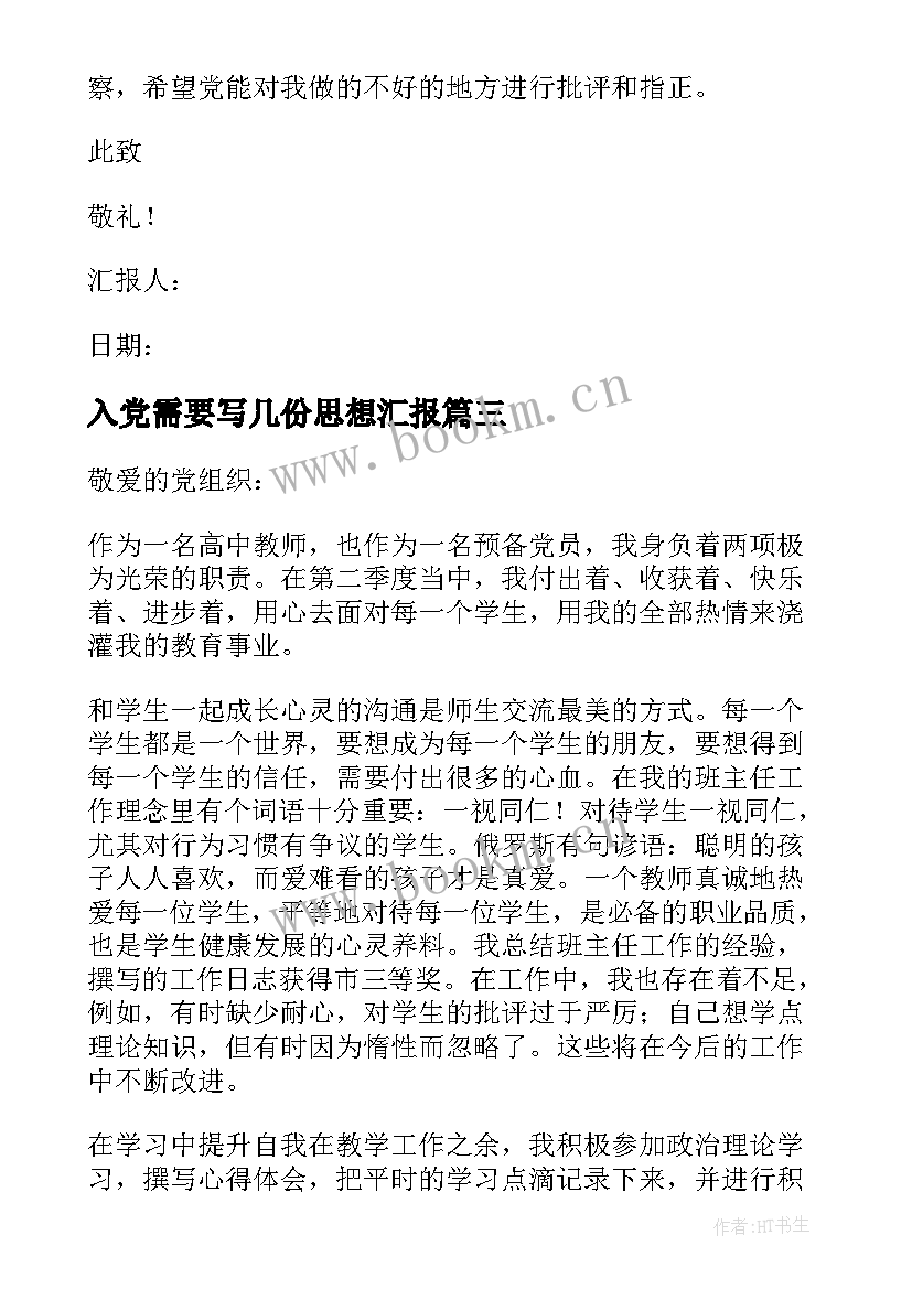 最新入党需要写几份思想汇报 入党思想汇报(实用6篇)