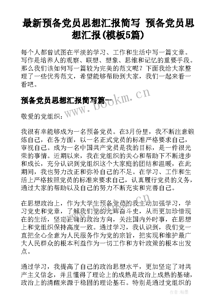 最新预备党员思想汇报简写 预备党员思想汇报(模板5篇)