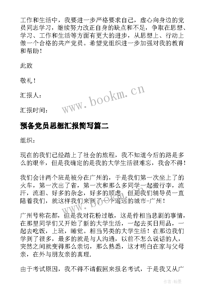 最新预备党员思想汇报简写 预备党员思想汇报(模板5篇)