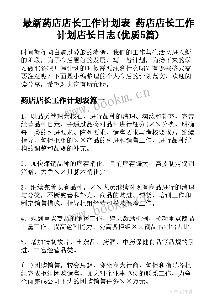 最新药店店长工作计划表 药店店长工作计划店长日志(优质5篇)