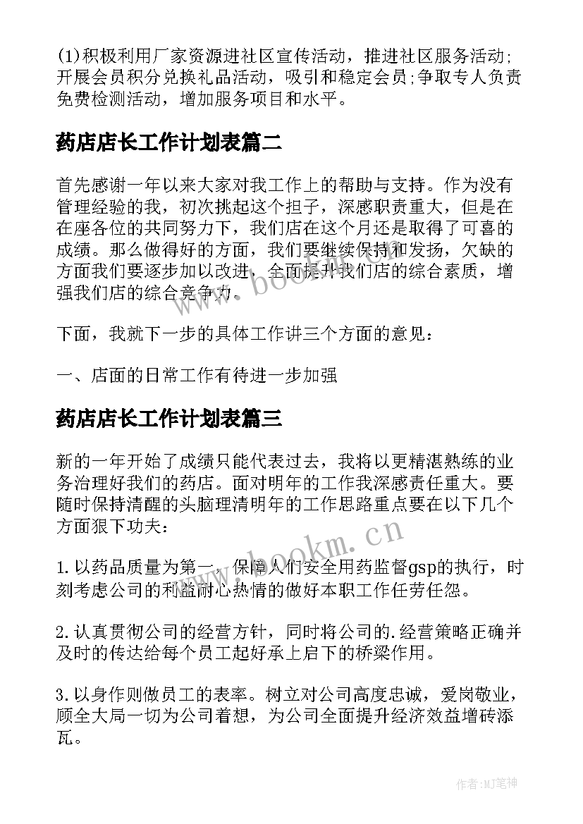 最新药店店长工作计划表 药店店长工作计划店长日志(优质5篇)