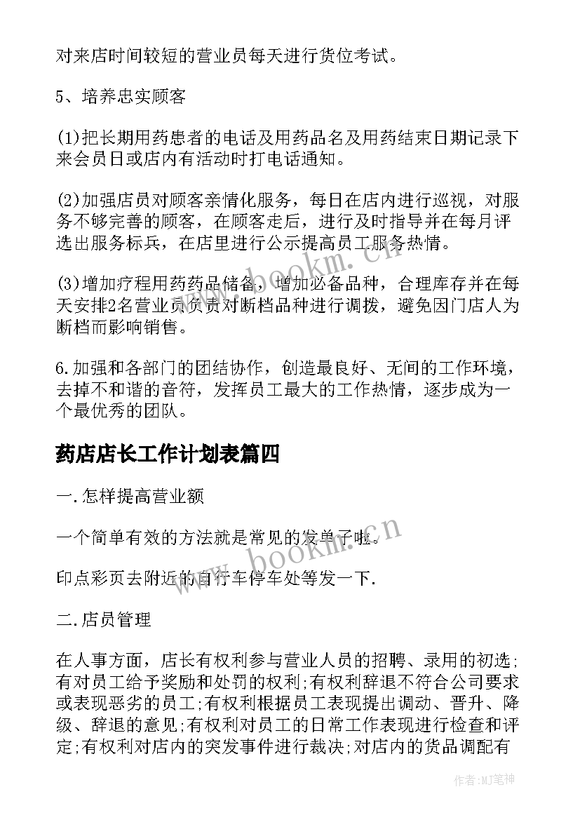 最新药店店长工作计划表 药店店长工作计划店长日志(优质5篇)