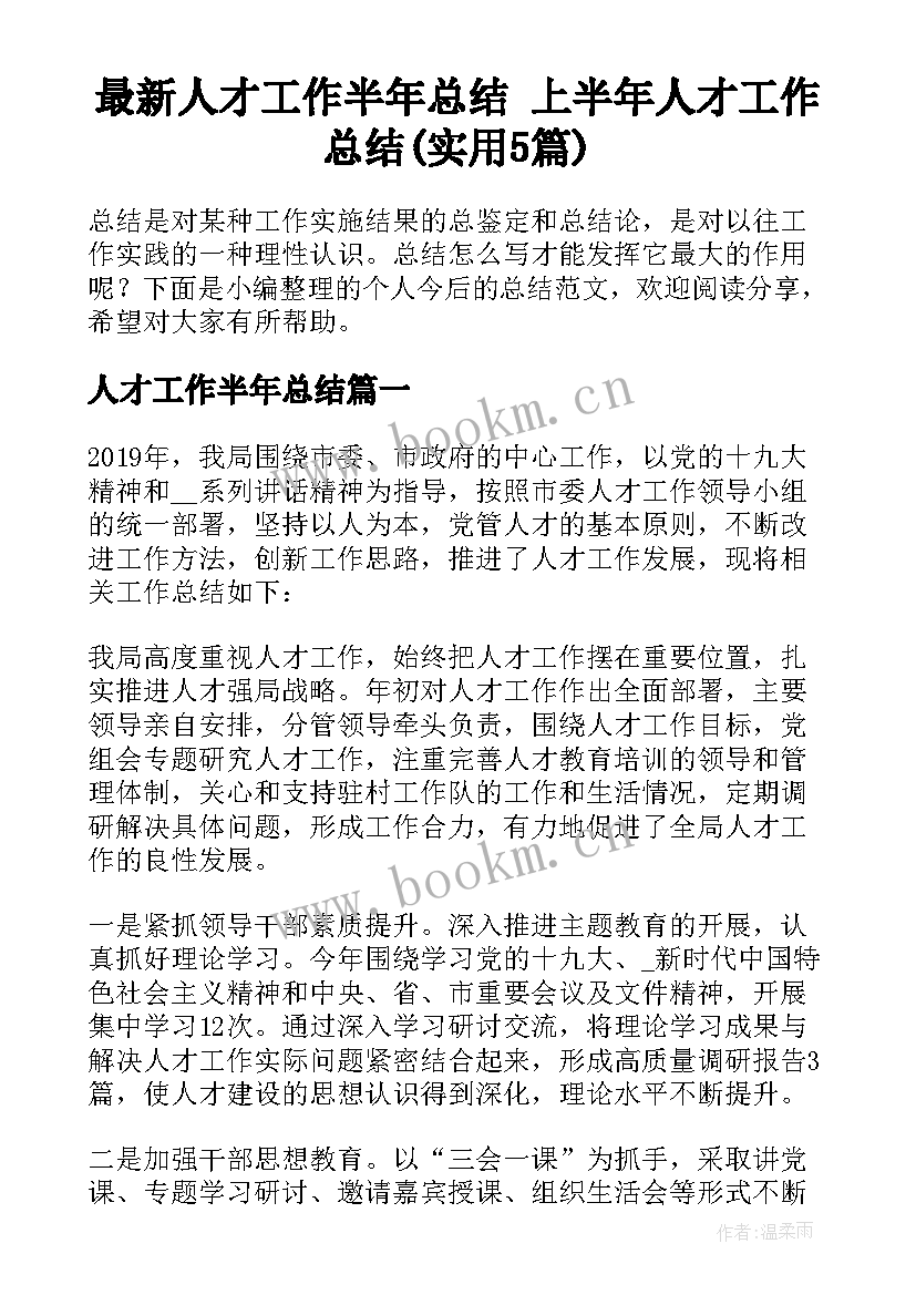 最新人才工作半年总结 上半年人才工作总结(实用5篇)