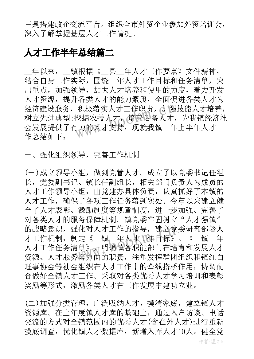 最新人才工作半年总结 上半年人才工作总结(实用5篇)