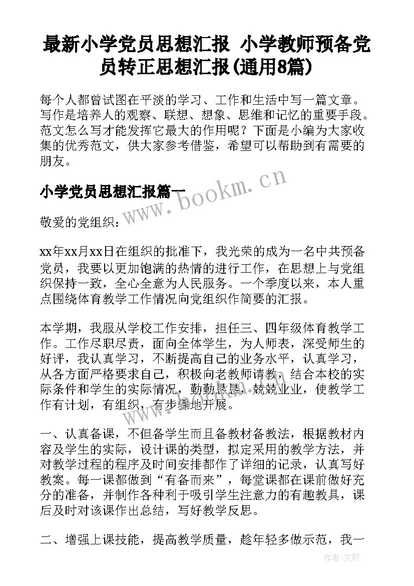 最新小学党员思想汇报 小学教师预备党员转正思想汇报(通用8篇)