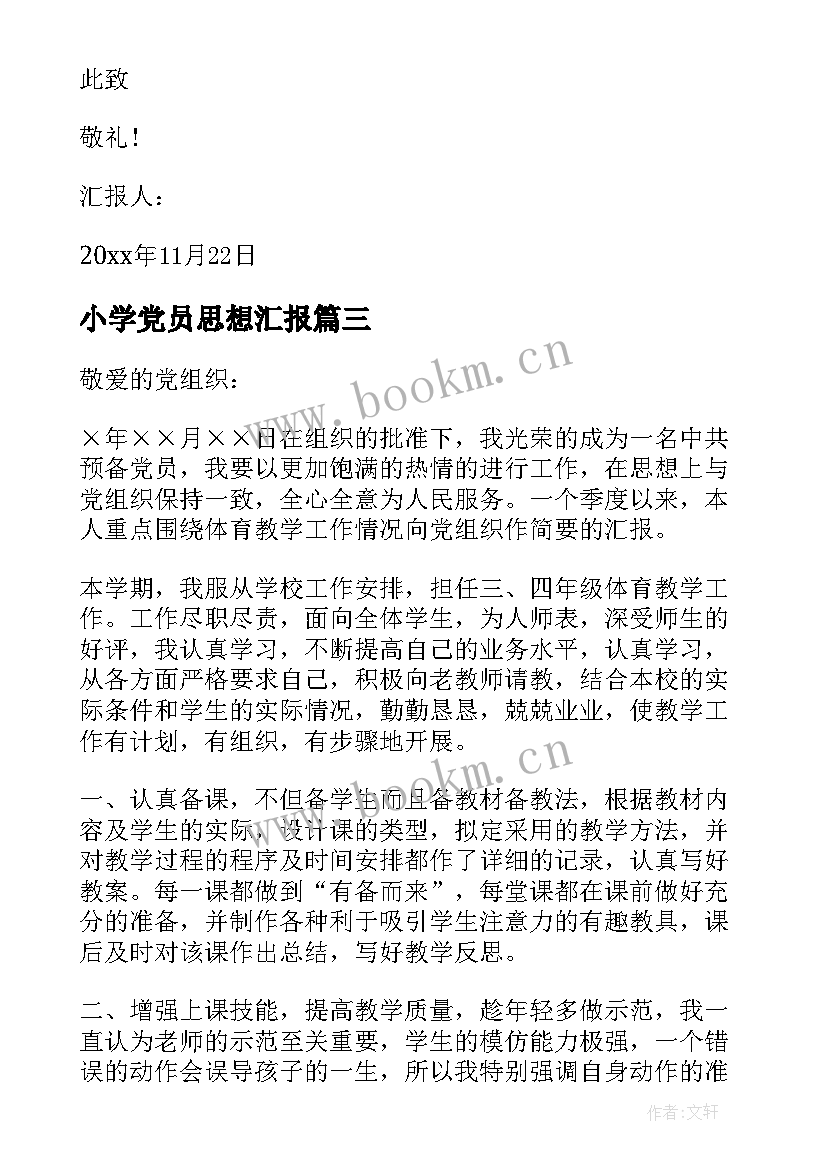 最新小学党员思想汇报 小学教师预备党员转正思想汇报(通用8篇)