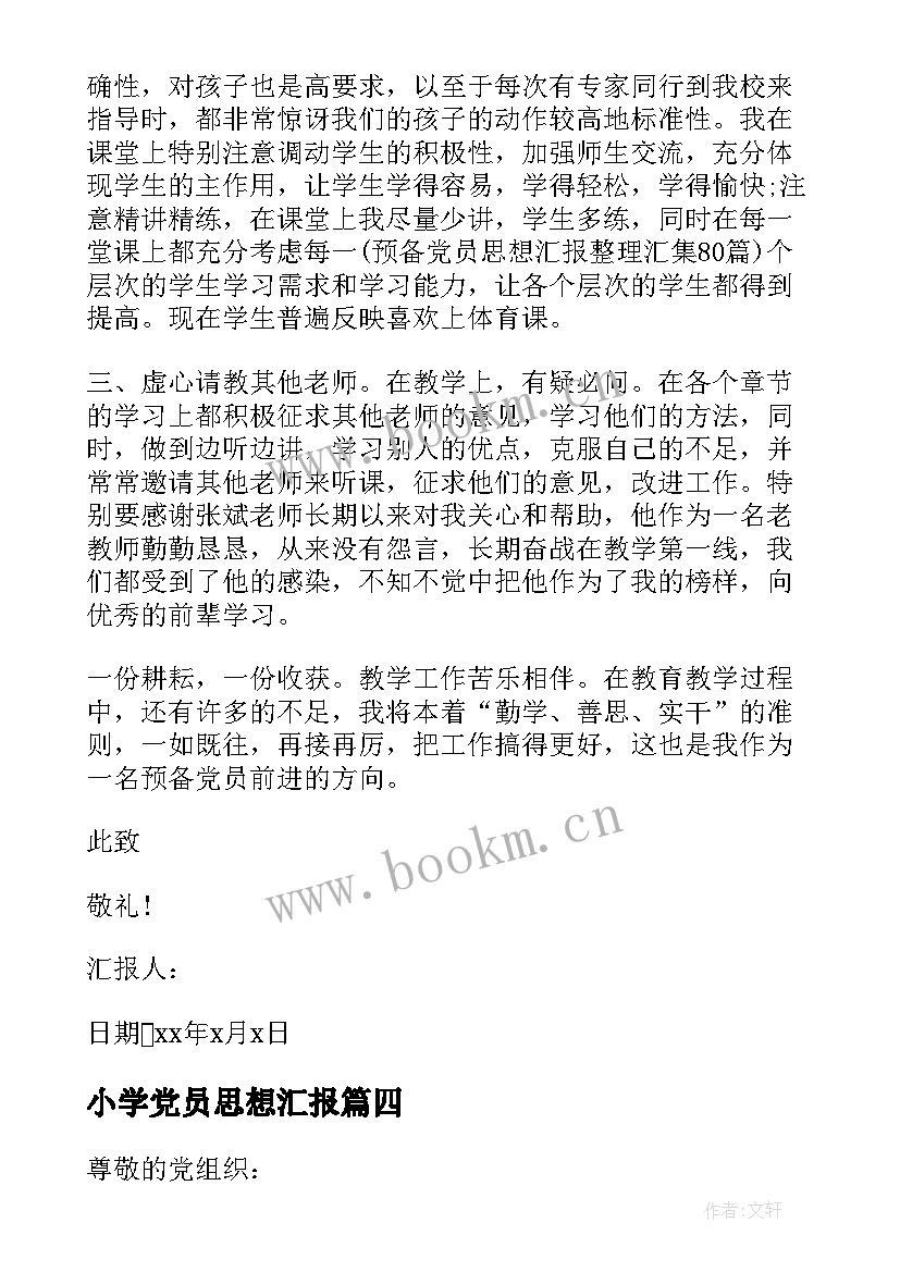 最新小学党员思想汇报 小学教师预备党员转正思想汇报(通用8篇)