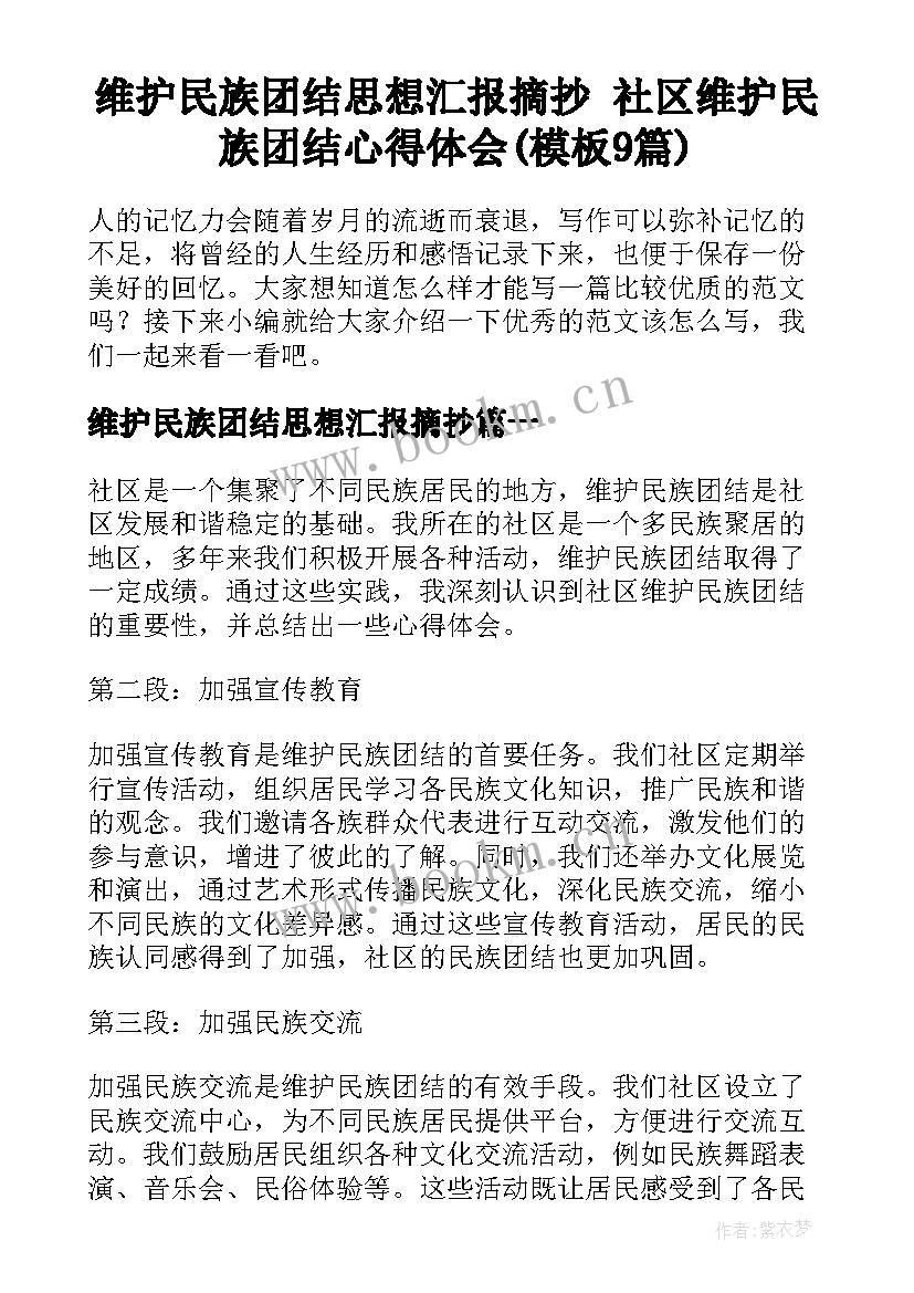 维护民族团结思想汇报摘抄 社区维护民族团结心得体会(模板9篇)