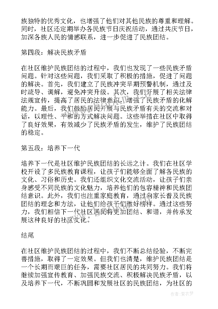 维护民族团结思想汇报摘抄 社区维护民族团结心得体会(模板9篇)