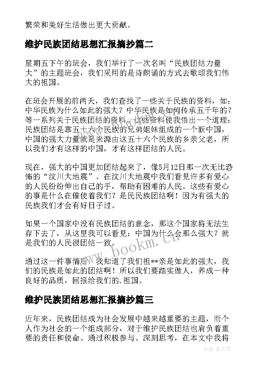 维护民族团结思想汇报摘抄 社区维护民族团结心得体会(模板9篇)