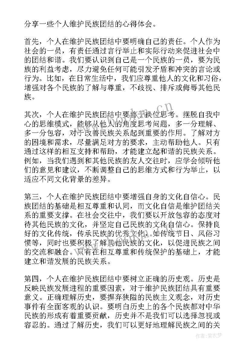 维护民族团结思想汇报摘抄 社区维护民族团结心得体会(模板9篇)